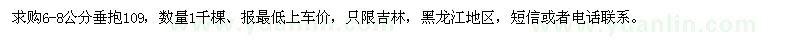 求購6-8公分垂抱109
