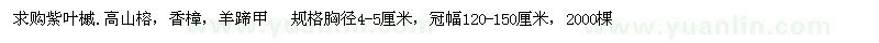 求購(gòu)紫葉槭.高山榕，香樟，羊蹄甲