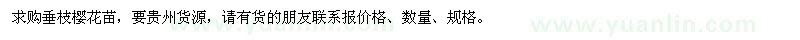 求購垂枝櫻花苗