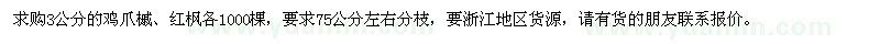 求購(gòu)3公分的雞爪槭、紅楓
