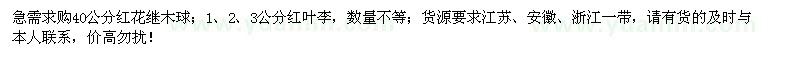 求購紅花繼木球、紅葉李