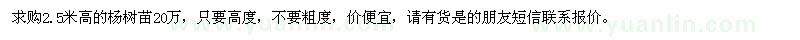 求購2.5米高的楊樹苗20萬