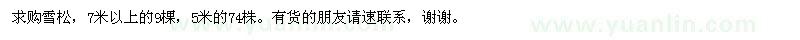 求購雪松