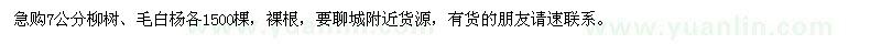 求購7公分柳樹、毛白楊