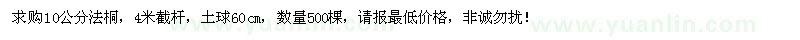 求購(gòu)10公分法桐