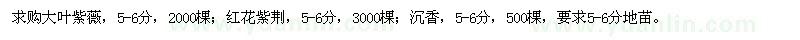 求購(gòu)大葉紫薇,紅花紫荊,沉香