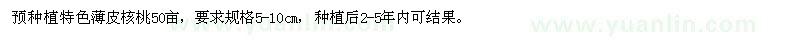 求購5-10cm薄皮核桃
