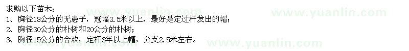 求購(gòu)無(wú)患子,樸樹(shù),合歡