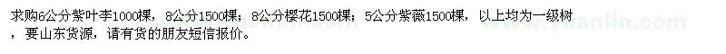 求購紫葉李、櫻花、紫薇