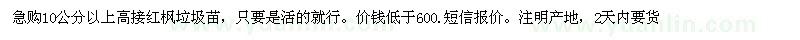 求購高接紅楓垃圾苗