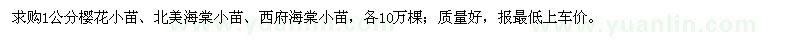 求購櫻花小苗,北美海棠小苗,西府海棠小苗