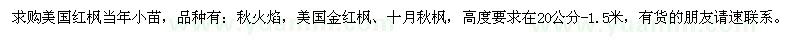 求購(gòu)美國(guó)紅楓當(dāng)年小苗