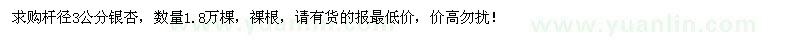 求購(gòu)桿徑3公分銀杏1.8萬(wàn)棵