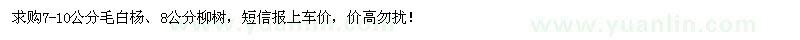 求購7-10公分毛白楊,8公分柳樹