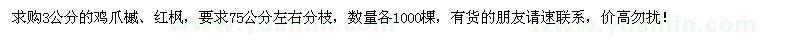 求購3公分雞爪槭、紅楓各1000棵