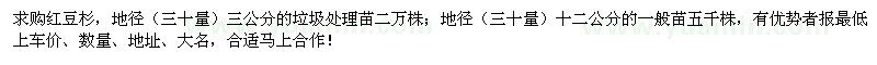 求購(gòu)紅豆杉 地徑（三十量）十二公分的一般苗五千株