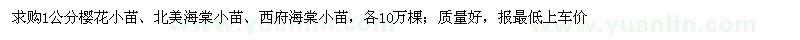 求購(gòu)1公分櫻花小苗、北美海棠小苗、西府海棠小