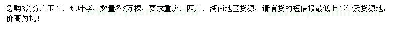 求購3公分廣玉蘭、紅葉李各3萬棵