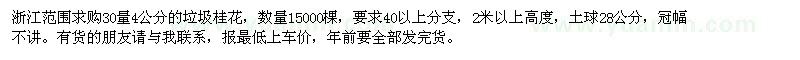 求購(gòu)30量4公分的垃圾桂花 數(shù)量15000棵