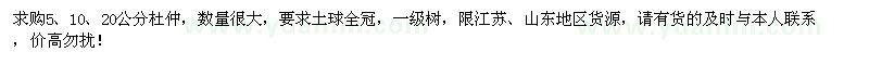 求購(gòu)大量5、10、20公分杜仲