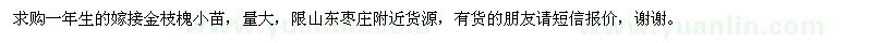 求購金枝槐小苗