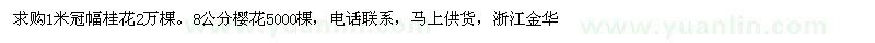 求購桂花，櫻花