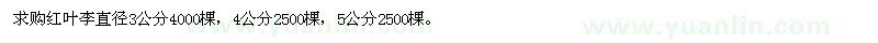 求購(gòu)紅葉李直徑3公分4公分5公分