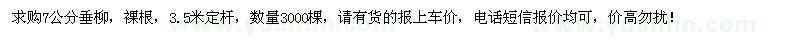 求購(gòu)7公分垂柳3000棵