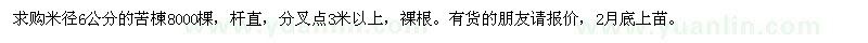 求購米徑6公分的苦楝8000棵
