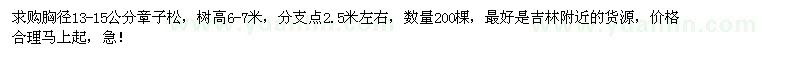 求購胸徑13-15公分樟子松200棵