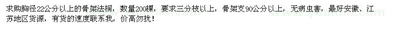 求購(gòu)胸徑22公分以上骨架法桐200棵
