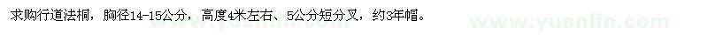 求購胸徑14-15公分法桐