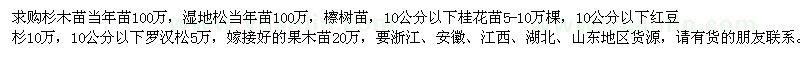 求購(gòu)杉木苗、濕地松苗、檫樹苗、桂花苗、紅豆杉苗、羅漢松苗、果木苗