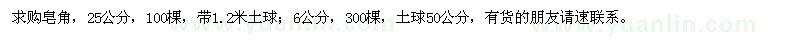 求購25公分、6公分皂角