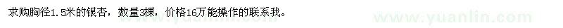 求購胸徑1.5米的銀杏3棵