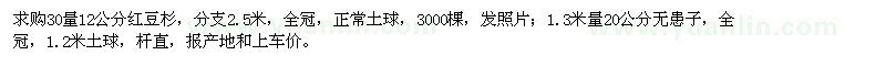 求購12公分紅豆杉,20公分無患子