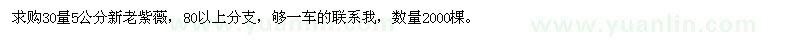 求購30量5公分新老紫薇