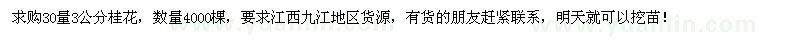 求購30量3公分桂花4000棵
