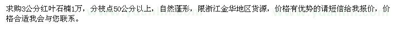 求購3公分紅葉石楠1萬棵