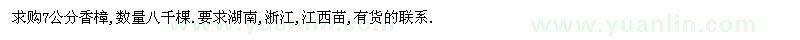 求購7公分香樟