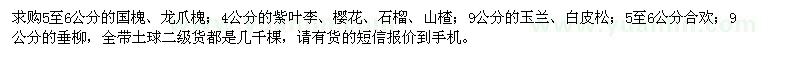 求購(gòu)國(guó)槐、龍爪槐、紫葉李、櫻花、石榴、山楂、玉蘭、白皮松、合歡、垂柳
