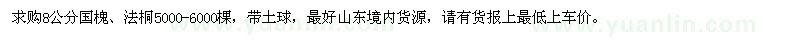 求購(gòu)8公分國(guó)槐、法桐