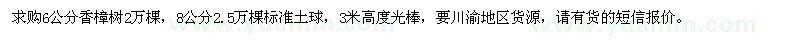 求購(gòu)6公分、8公分香樟