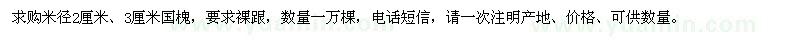 求購米徑2厘米,3厘米國槐