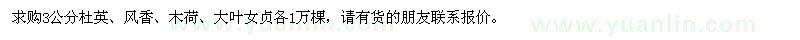 求購3公分杜英、風(fēng)香、木荷、大葉女貞