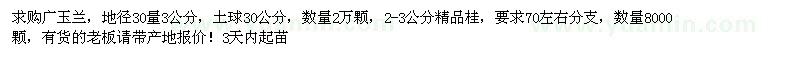 求購廣玉蘭，桂花