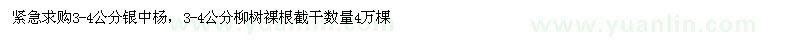 求購銀中楊，柳樹