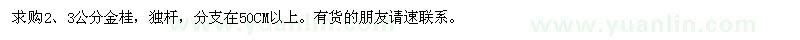 求購2,3公分金桂