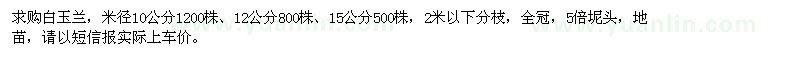 求購米徑10,12,15公分白玉蘭