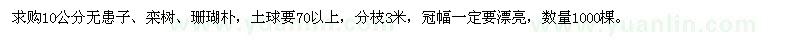 求購(gòu)無(wú)患子,欒樹(shù),珊瑚樸